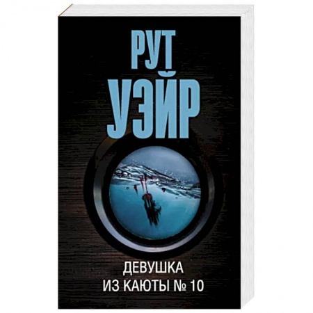 Зарубежный детектив, книга Девушка из каюты № 10 купить по низкой цене