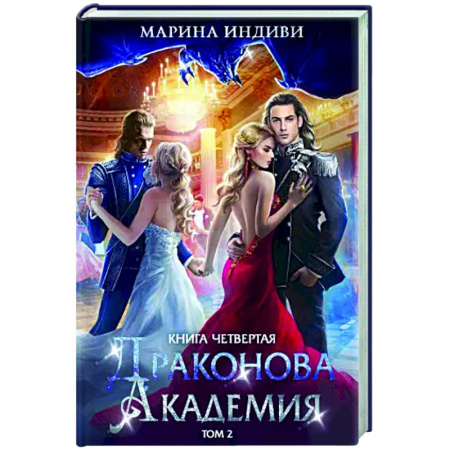 Русское фэнтези, книга Драконова академия. Книга 4. Том 2 купить по низкой цене