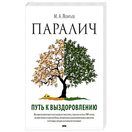 Неврология, книга Паралич.Путь к выздоровлению купить по низкой цене