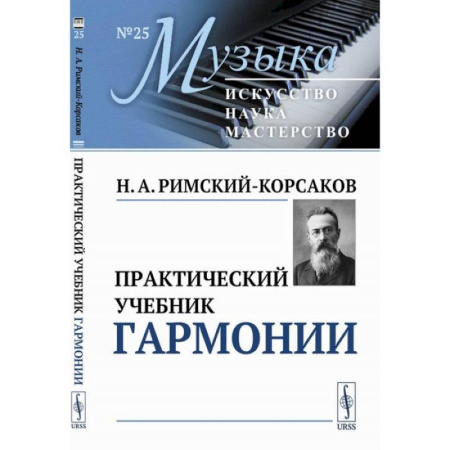 Теория и история музыки, книга Практический учебник гармонии купить по низкой цене