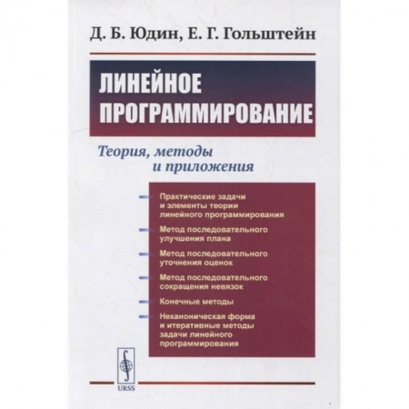 Разработка программного обеспечения, книга Линейное программирование: Теория, методы и приложения (обл.). Юдин Д.Б., Гольштейн Е.Г. купить по низкой цене