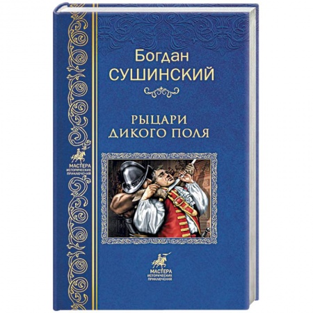 Исторический роман, книга Рыцари Дикого поля купить по низкой цене