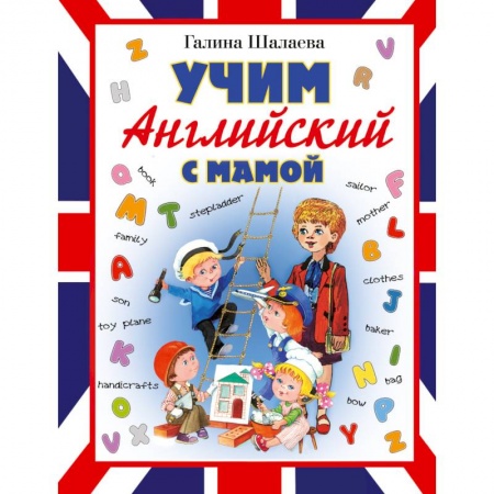Книги, книга Учим английский с мамой купить по низкой цене