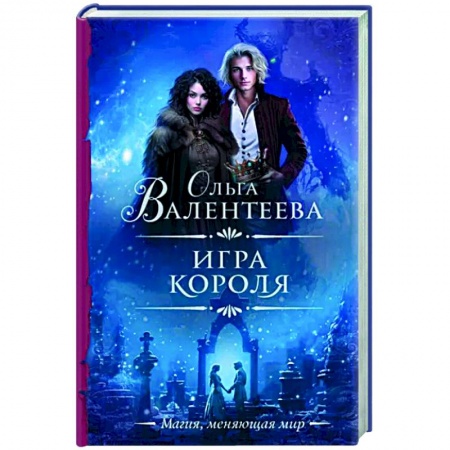 Русское фэнтези, книга Игра короля купить по низкой цене