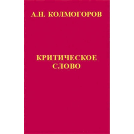 Математика, книга Критическое слово. Отзывы, рецензии, письма, отчеты, планы, разное купить по низкой цене