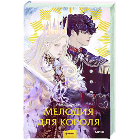 Русское фэнтези, книга Мелодия для короля купить по низкой цене