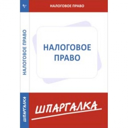 Книги, книга Шпаргалка: Налоговое право купить по низкой цене