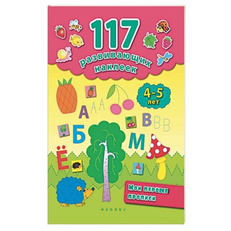 Письмо, мелкая моторика, книга Мои первые прописи 4-5 лет купить по низкой цене