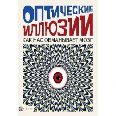 Наука. Техника. Транспорт, книга Оптические иллюзии купить по низкой цене