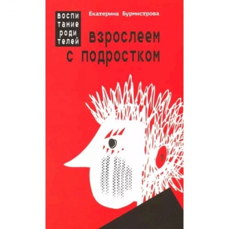 Книги для родителей, книга Взрослеем с подростком. Воспитание родителей купить по низкой цене