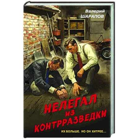 Боевики, военные, книга Нелегал из контрразведки купить по низкой цене