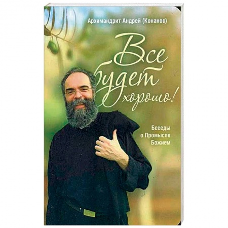 Духовная литература, книга Все будет хорошо! Беседы о Промысле Божием купить по низкой цене