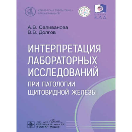 Эндокринология, книга Интерпретация лабораторных исследований при патологии щитовидной железы купить по низкой цене