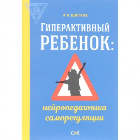 Дефектология, книга Гиперактивный ребенок. Нейропедагогика саморегуляции купить по низкой цене