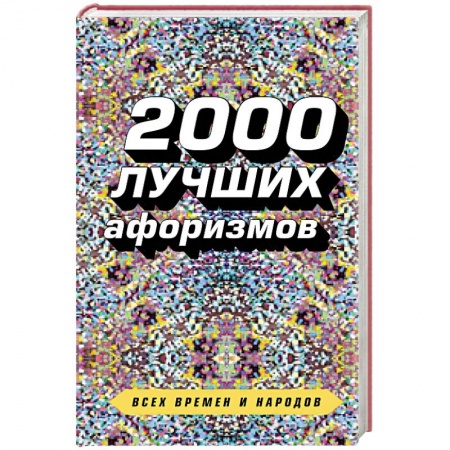 Афоризмы, юмор, сатира, книга 2000 лучших афоризмов всех времен и народов купить по низкой цене