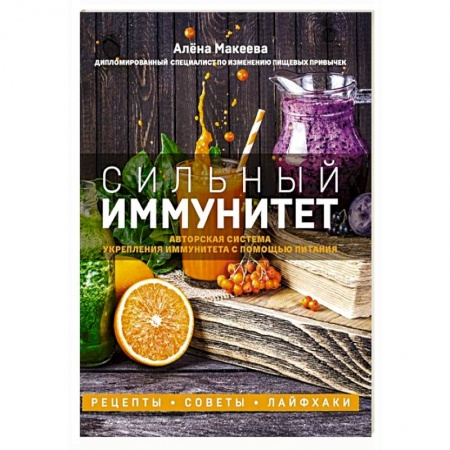Здоровое и раздельное питание, книга Сильный иммунитет. Авторская система укрепления иммунитета с помощью питания купить по низкой цене