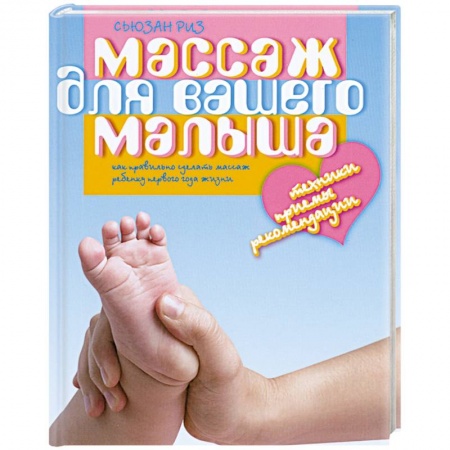 Книги, книга Массаж для вашего малыша.Как правильно сделать массаж ребенку 1 года жизни купить по низкой цене