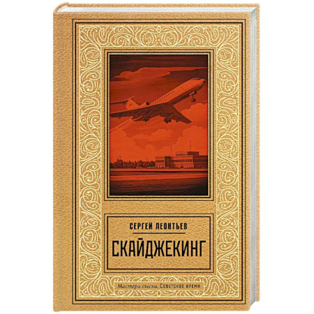 Отечественный мужской детектив, книга Скайджекинг купить по низкой цене