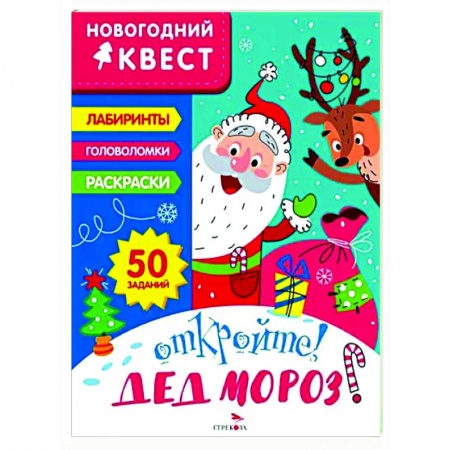 Кроссворды, головоломки, комиксы, книга Новогодний квест. Откройте! Дед Мороз! купить по низкой цене