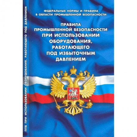 Промышленность, книга Правила промышленной безопасности при использовании оборудования, работающего под избыточным давлением купить по низкой цене