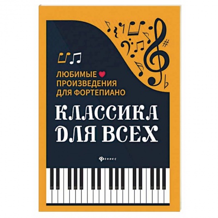 Песенники. Сборники песен с текстами и нотами, книга Классика для всех. Любимые произведения для фортепиано купить по низкой цене