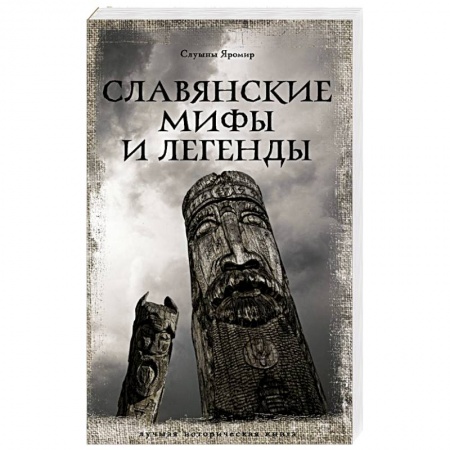 Исторический роман, книга Славянские мифы и легенды купить по низкой цене