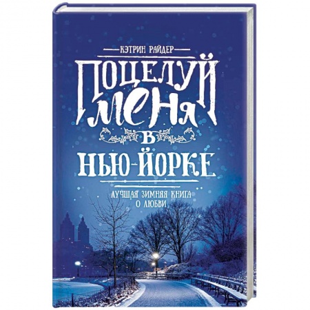 Зарубежный любовный роман, книга Поцелуй меня в Нью-Йорке купить по низкой цене
