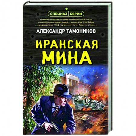 Боевики, военные, книга Иранская мина купить по низкой цене