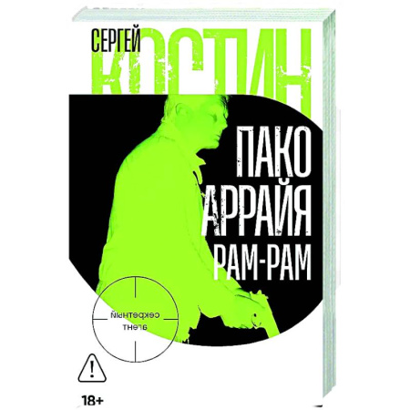 Отечественный мужской детектив, книга Пако Аррайя. Рам-Рам купить по низкой цене