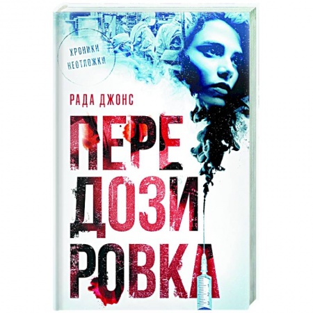 Зарубежный детектив, книга Передозировка купить по низкой цене