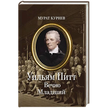 Русская современная проза, книга Уильям Питт. Вечно Младший купить по низкой цене