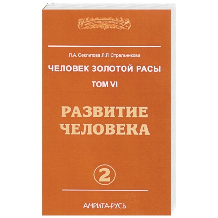 Эзотерика. Оккультизм, книга Человек золотой расы. Том 6. Часть 2. Развитие человека купить по низкой цене