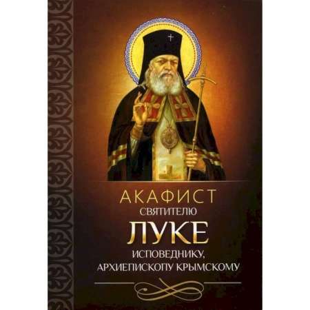 Молитвословы, акафисты, каноны, книга Акафист святителю Луке исповеднику, архиепископу Крымскому купить по низкой цене