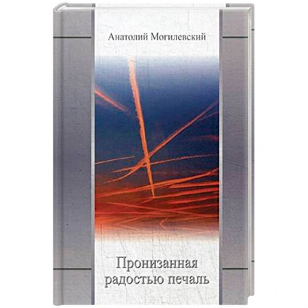 Русская поэзия, книга Пронизанная радостью печаль купить по низкой цене