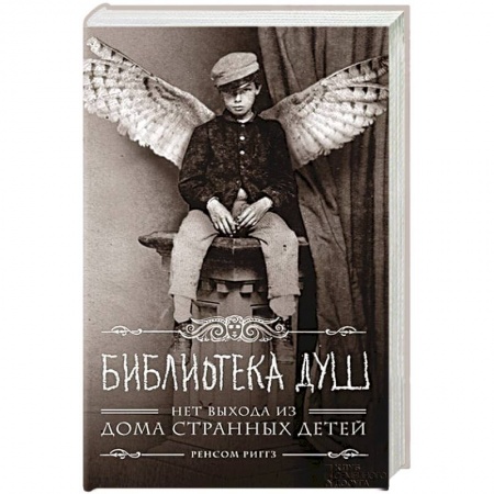 Мистика, ужасы, книга Библиотека душ. Нет выхода из дома странных детей купить по низкой цене