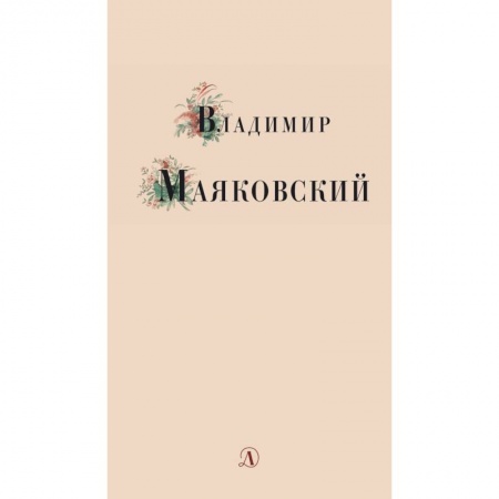 Русская поэзия для детей, книга Владимир Маяковский. Избранные стихи и поэма купить по низкой цене