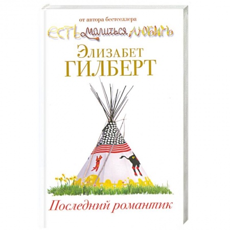 Книги, книга Последний романтик купить по низкой цене