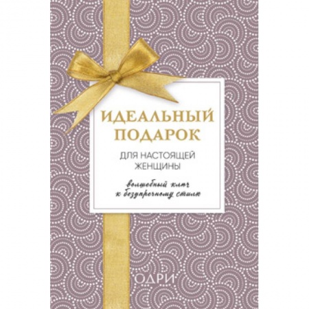 Стиль. Одежда. Украшения, книга Идеальный подарок для настоящей женщины. Волшебный ключ к безупречному стилю (комплект) купить по низкой цене