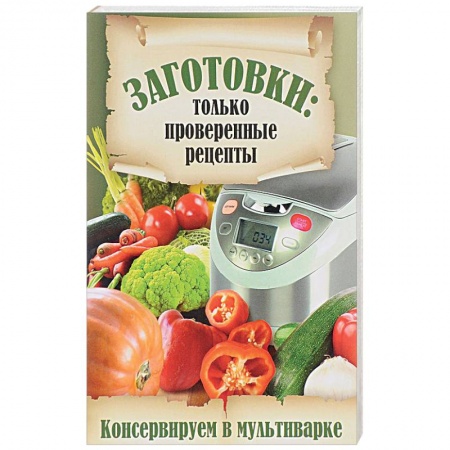 Консервирование, книга Консервируем в мультиварке купить по низкой цене