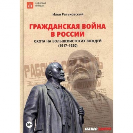 Спецслужбы, спецназ, разведка, книга Гражданская война в России: охота на большевистских вождей (1917-1920) купить по низкой цене