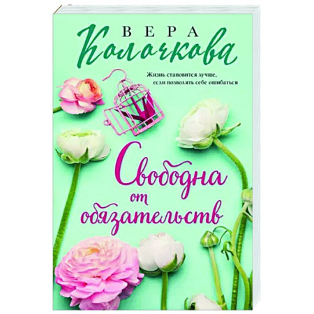 Отечественный любовный роман, книга Свободна от обязательств купить по низкой цене