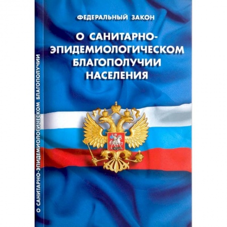 Право. Юриспруденция, книга О санитарно-эпидемиологическом благополучии населения купить по низкой цене