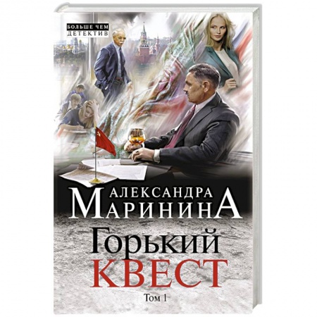 Отечественный мужской детектив, книга Горький квест. Том 1 купить по низкой цене