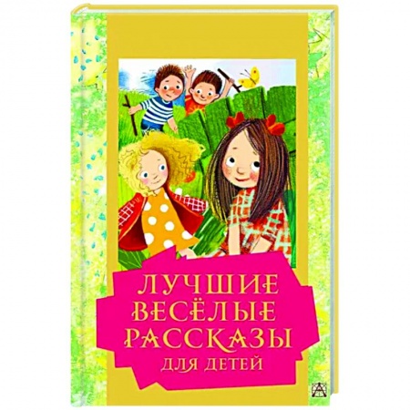 Повести и рассказы о детях, книга Лучшие весёлые рассказы для детей купить по низкой цене