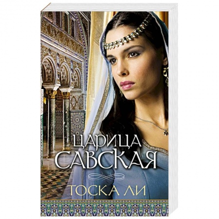 Зарубежный любовный роман, книга Царица Савская купить по низкой цене