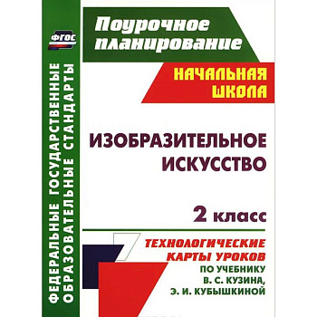 Изобразительное искусство. 2 класс. Технологические карты уроков по учебнику