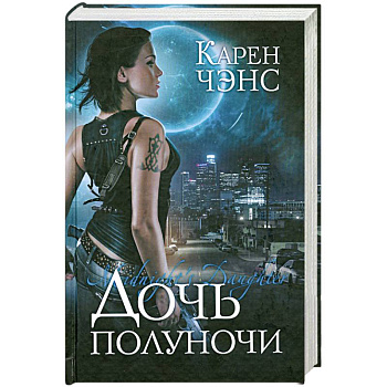 Дочь полуночи