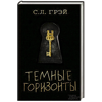 Темные горизонты