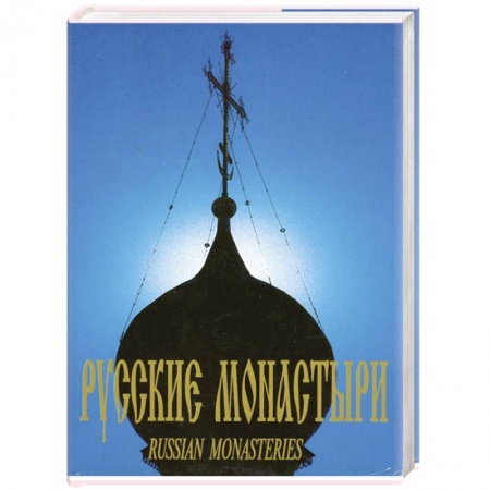Книги, книга Русские Монастыри. Центральная часть России купить по низкой цене