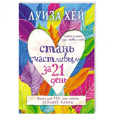 Книги, книга Стань счастливым за 21 день. Самый полный курс любви к себе купить по низкой цене